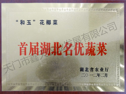 首屆湖北名優(yōu)蔬菜(2012)