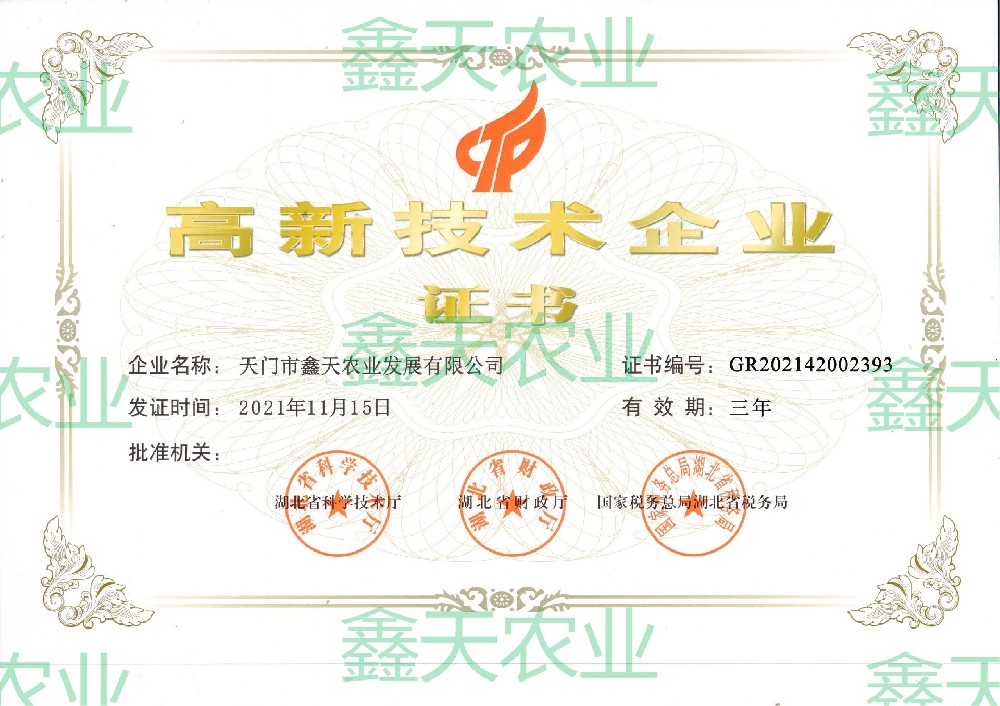 國(guó)家高新技術(shù)企業(yè)證書(shū)（2021-2024）